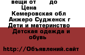 вещи от 20 - до 300 › Цена ­ 20-300 - Кемеровская обл., Анжеро-Судженск г. Дети и материнство » Детская одежда и обувь   